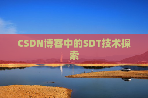 CSDN博客中的SDT技术探索